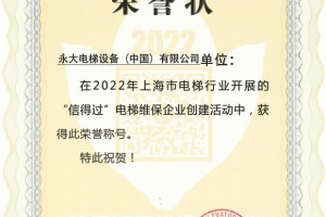 永大电梯再获2022年上海“信得过”电梯维保企业授牌